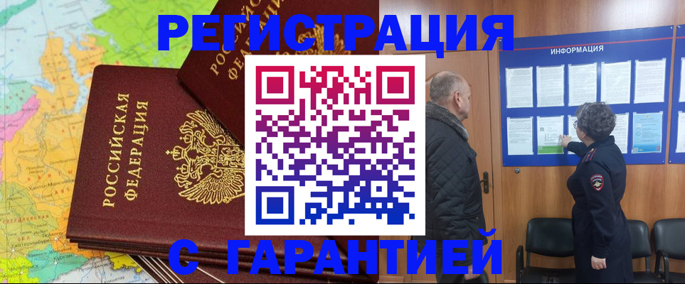 временная регистрация для всех в Новоузенске